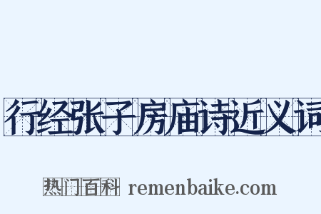 行经张子房庙诗近义词是什么意思的图片